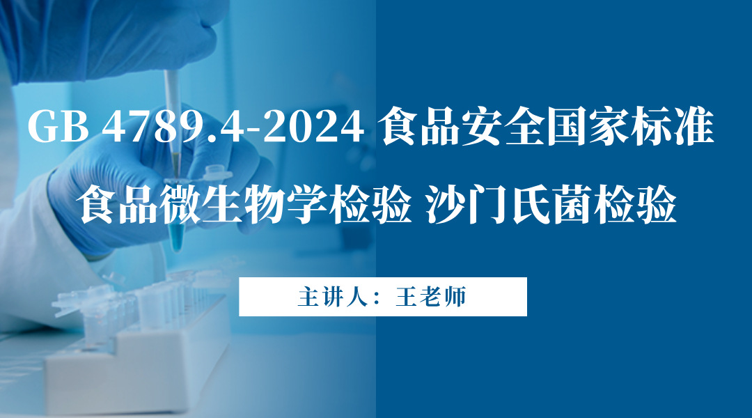 GB 4789.4-2024 食品安全国家标准 食品微生物学检验 沙门氏菌检验