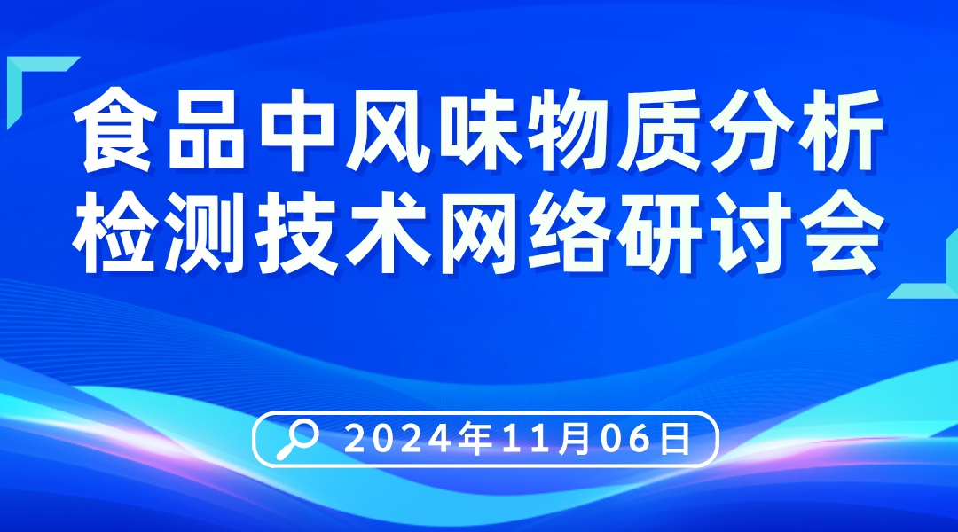 食品中风味物质分析检测技术网络研讨会