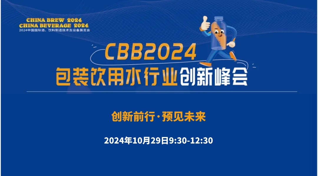 CBB2024包装饮用水行业创新峰会