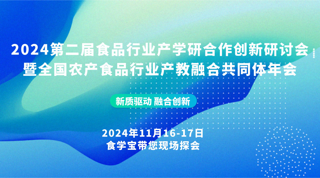 【探会直播】2024第二届食品行业产学研合作创新研讨会暨全国农产食品行业产教融合共同体年会