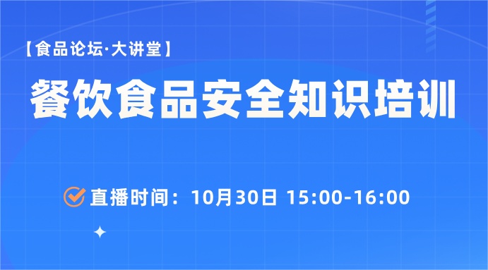 【食品论坛·大讲堂】餐饮食品安全知识培训