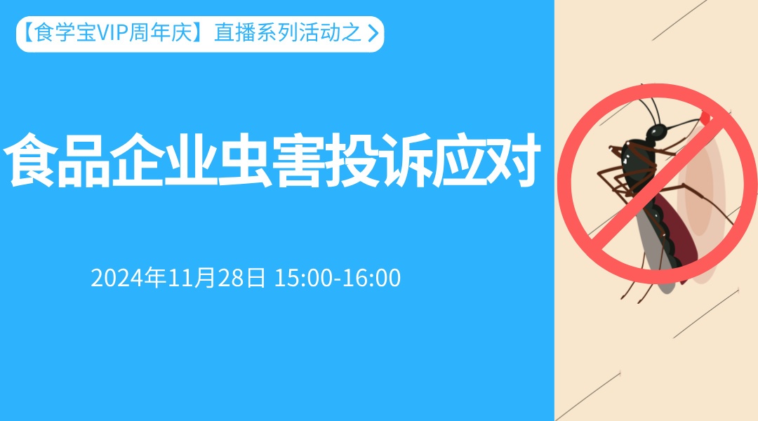 【食学宝VIP周年庆】直播系列活动之——食品企业虫害投诉应对