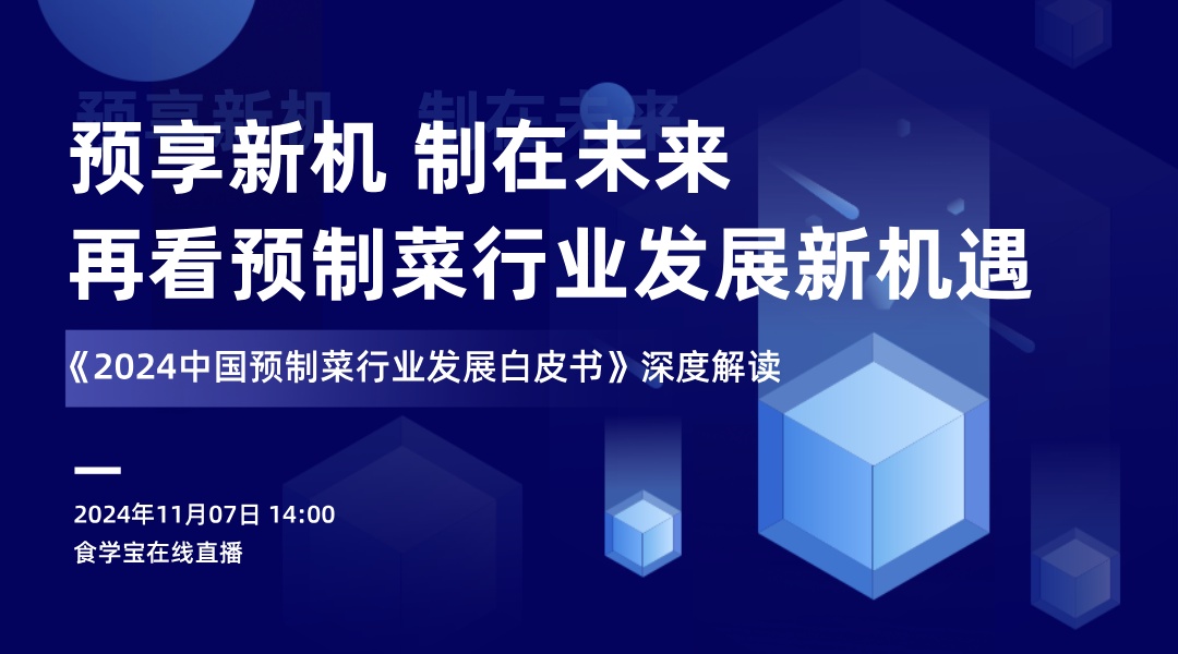 预享新机 制在未来--再看预制菜行业发展新机遇