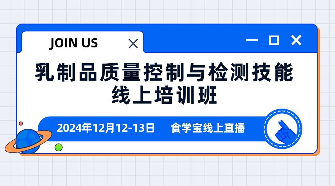 乳制品质量控制与检测技能线上培训班 专题一|微生物法测定维生素重难点解析