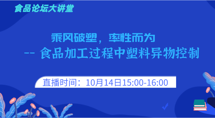 《食品论坛·大讲堂》乘风破塑，率性而为——食品加工过程中塑料异物控制