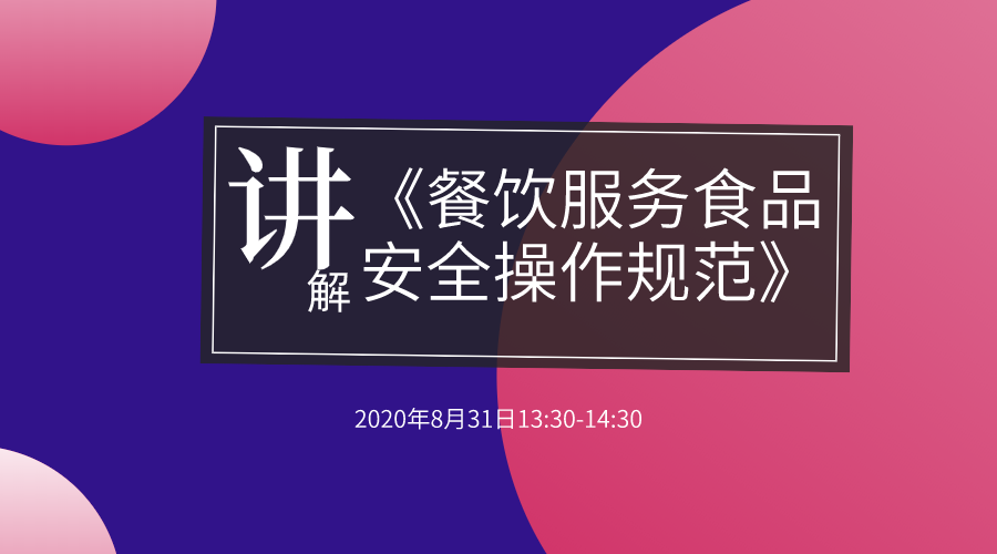 《餐饮服务食品安全操作规范》讲解