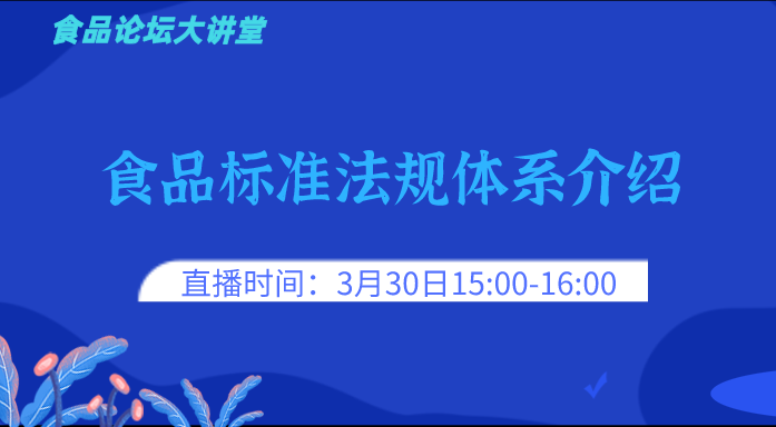 【食品论坛·大讲堂】食品标准法规体系介绍