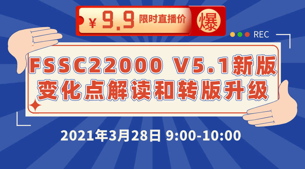 FSSC 22000 V5.1新版变化点解读和转版升级 线上直播课