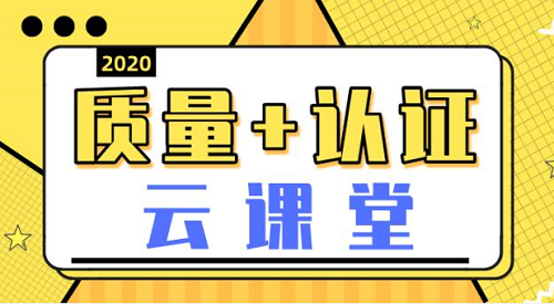 京津冀地区“质量•认证云课堂” 线上公益培训直播课