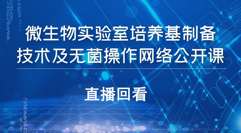 微生物实验室培养基制备技术及无菌操作直播回看