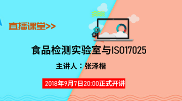 食品检测实验室与ISO17025