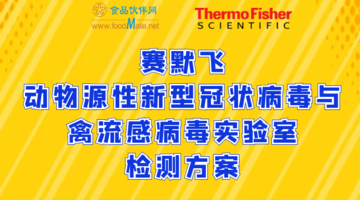 赛默飞动物源性新型冠状病毒与禽流感病毒实验室检测方案