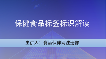 保健食品标签标识解读