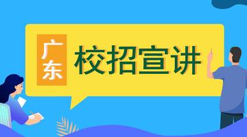 2020广东食品企业公益校招宣讲会直播回看