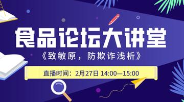 《食品论坛·大讲堂》致敏原、防欺诈——浅析