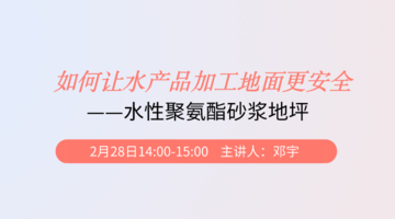 如何让水产品加工地面更安全—水性聚氨酯砂浆地坪