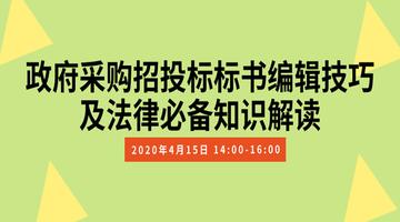 政府采购招投标标书编辑技巧及法律必备知识解读