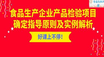  食品生产企业产品检验项目确定指导原则及实例解析