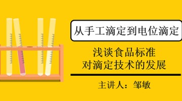 从手工滴定到电位滴定-浅谈食品标准对滴定技术的发展