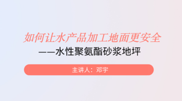 如何让水产品加工地面更安全—水性聚氨酯砂浆地坪直播回看