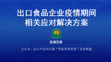 出口食品企业疫情期间相关应对解决方案直播回看