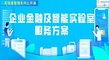 企业金融及智能实验室服务方案直播回看