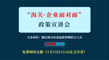 “海关•企业面对面”政策宣讲会