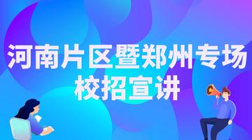 2020河南片区暨郑州专场食品企业校招宣讲会直播回看