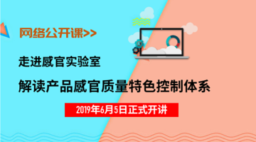 走进感官实验室—解读产品感官质量特色控制体系