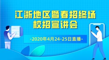 2020江浙地区暨春招终场食品企业校招宣讲会