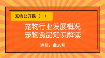 宠物行业发展概况与宠物食品知识解读