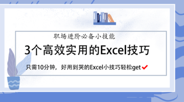 3个高效实用的Excel技巧