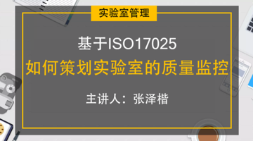 基于ISO17025，如何策划实验室的质量监控？