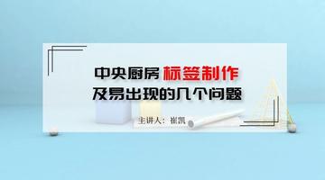 中央厨房标签制作及易出现的几个问题