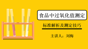 食品中过氧化值的测定 标准解析及测定技巧