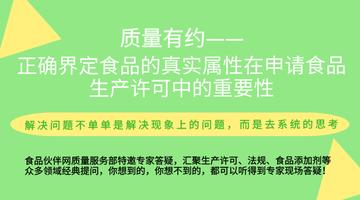 正确界定食品的真实属性在申请食品生产许可中的重要性