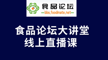 《食品论坛·大讲堂》食品行业供方管理及审核探讨