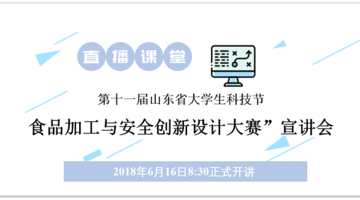 “第十一届山东省大学生科技节-食品加工与安全创新设计大赛”宣讲会