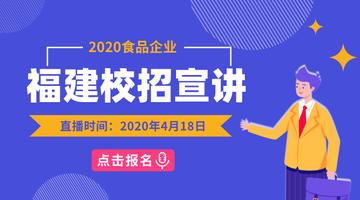 2020福建食品企业公益校招宣讲会