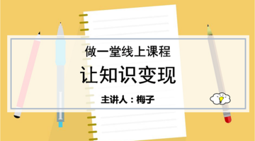 如何着手做一堂线上课程