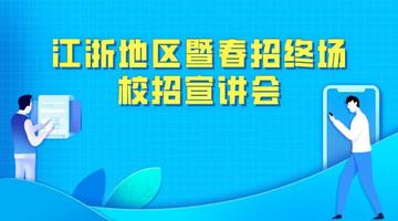 2020江浙地区暨春招终场食品企业校招宣讲会直播回看