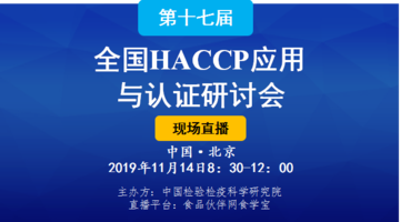 【网络直播】第十七届全国HACCP应用与认证研讨会