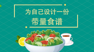 为自己设计一份带量食谱