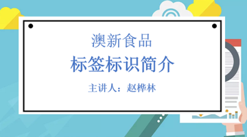 澳新食品标签标识简介