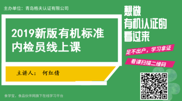 2019新版有机标准内检员线上培训课