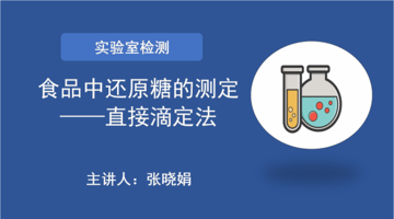 食品安全国家标准 食品中还原糖的测定——直接滴定法（第一法）