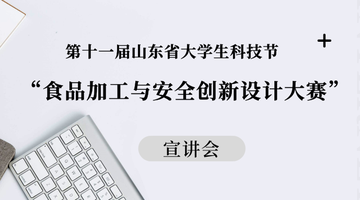 “第十一届山东省大学生科技节-食品加工与安全创新设计大赛”宣讲会