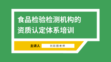 食品检验检测机构的资质认定体系培训