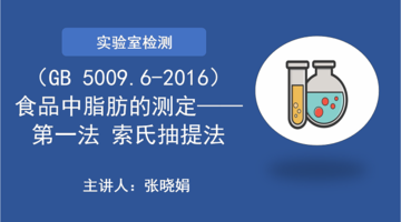 （GB 5009.6-2016）食品中脂肪的测定—— 第一法 索氏抽提法