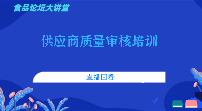 《食品论坛·大讲堂》供应商质量审核培训